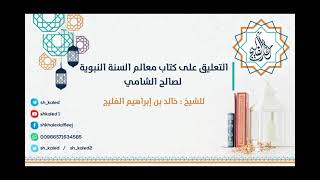 صورة الدرس 45 | التعليق على كتاب معالم السنة النبوية لصالح الشامي | للشيخ خالد الفليج