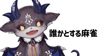 - あっとえぶりわん麻雀コラボ【でびでび・でびる/にじさんじ】
