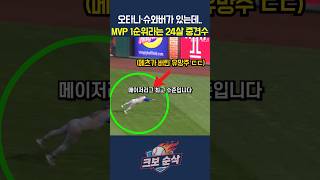 "또 어디서 이런 괴물이.." 오타니·슈와버가 있는데..MVP 1순위라는 24살 중견수