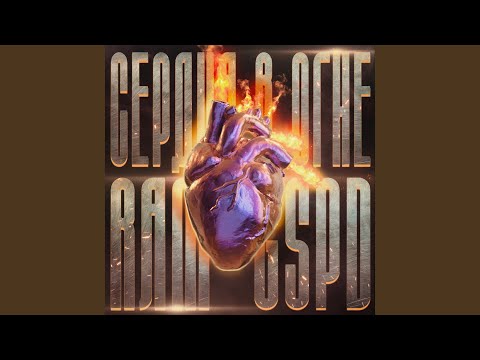 Video thumbnail for Сердца в огне (Hearts In Fire)