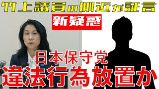 【拡散希望】日本保守党が国政政党としてあるまじき法令違反