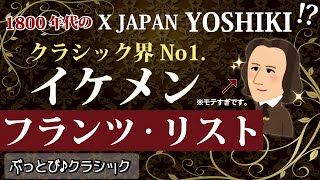 Download lagu まるでYOSHIKI!? 【クラシック界NO.1イケメン】リストのモテ伝説 mp3 Download lagu まるでYOSHIKI!? 【クラシック界NO.1イケメン】リストのモテ伝説 mp3