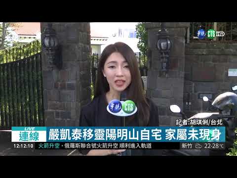 嚴凱泰移靈陽明山自宅 家屬未現身