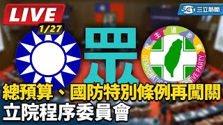 總預算、國防特別條例再闖關　立院程序委員會