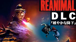 【リアニマル】REANIMALのDLC第1章「The Prisoner」緩やかな降下をオンラインマルチプレイ【リアニマル】/トニーとジャイ