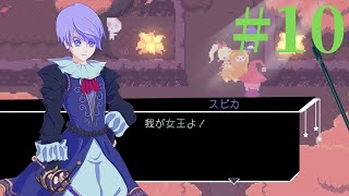 【Virgo Versus the Zodiac 】十二星座の征服王【実況】Part10