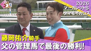 「親子で掴んだ1勝はJRA通算1110勝目！藤岡佑介です！」 2026年マーガレットステークス　タマモイカロス　実況：川島壮雄【カンテレ公式】