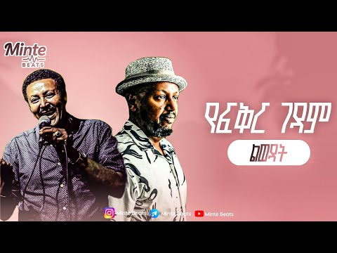 Neway Debe X Michael Belayneh | Mashup By Minte Beats | New Ethiopian Mashup 2025