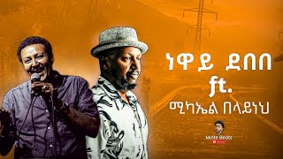 Download lagu Neway Debe X Michael Belayneh | Mashup By Minte Beats | New Ethiopian Mashup 2025 mp3 Download lagu Neway Debe X Michael Belayneh | Mashup By Minte Beats | New Ethiopian Mashup 2025 mp3