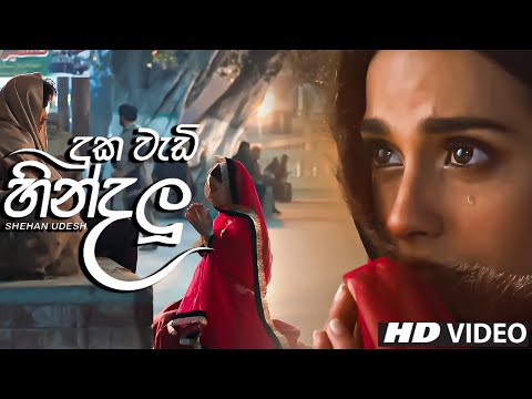 Duka Wadi Hindalu ( දුක වැඩි හින්දලූ කදුළු නෙතේ ) REVERB | Khuda Aur Mohabbat | Shehan Udesh