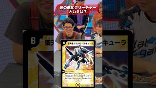 「光の進化クリーチャー」といえば？カジュアる&あーくんと一緒に相性クイズをした結果... #Shorts