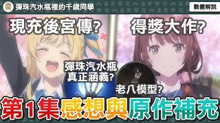 本季必看青春戀愛番？不只是現充後宮動畫？彈珠汽水瓶的涵義是什麼？動畫驚見老八模型？《彈珠汽水瓶裡的千歲同學》第一集感想與原作補充【十月新番】