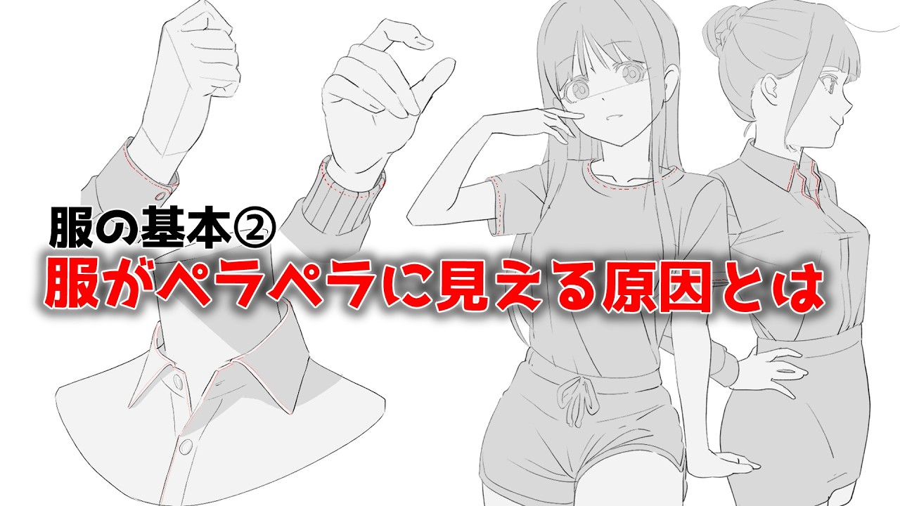 服がペラペラに見える人の共通点【服を描くのが劇的に上手くなる６つのポイント②】