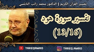 د.محمد راتب النابلسي - تفسير سورة هود ( 13 \ 16 )