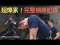 差點被操爆的訓練實錄!凱傑的課表真的太CRAZY了!