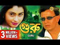 GURU | গুরু | MITHUN'S ACTION MOVIES | MITHUN CHAKRABORTY | SWARNA | TOLLYWOOD MOVIES