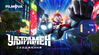 Ультрамен: Сходження | Український тизер 2 | Вже на Netflix
