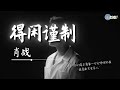 Xiao Zhan 肖战 - 得闲谨制《得闲谨制》电影主题曲 Gezhi Town「像一个人那样死去 像一群人那样前赴后继」【🎧高质音乐｜拼音动态歌词】#coolsong酷歌