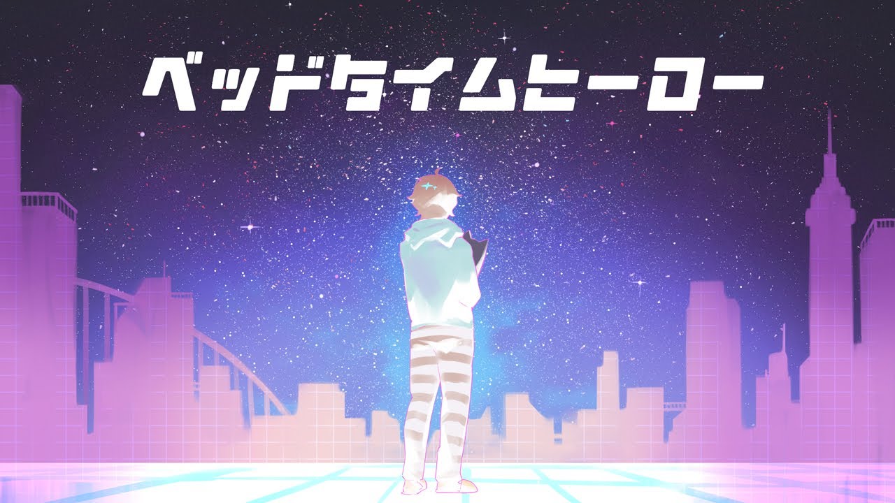 ベッドタイムヒーロー/歌わせていただきました