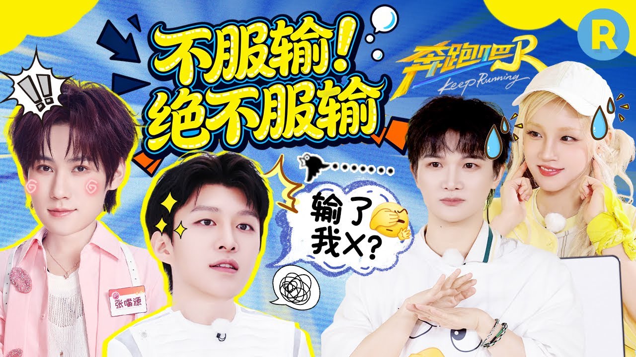 宋雨琦：输了你吃？范丞丞“嘴硬”这块简直无可匹敌！周深扔骰子运气程度震惊全员 张真源王牌callback?