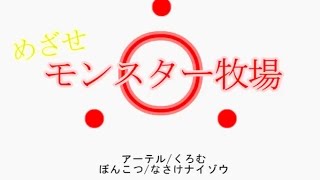 めざせモンスター牧場マスター オープニング 【マインクラフト】