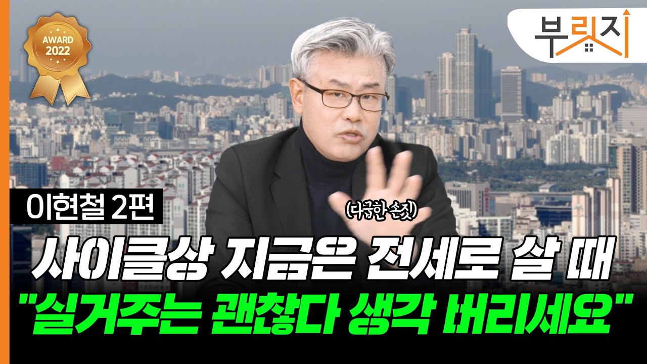 [부릿지TALK]지금은 전세가 훨씬 유리! 실거주가 더 위험합니다 | 이현철 아파트사이클연구소 소장