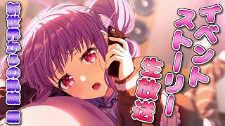 【 Roselia 】アジアツアーの余韻に浸らせてくれないイベントストーリー生放送!!!!!!!!!!【Neuweltfahrt】