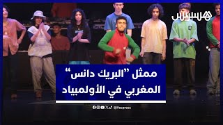 بطل إفريقيا في "البريك دانس".. بلال ملاخ ممثل المغرب في الألعاب الأولمبية بباريس صيف 2024 thumbnail