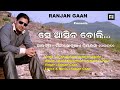 Se Aasiba Boli Kebe Bi Lagena Singer Ranjan Gaan Lyrics Music Ranjan Gaan