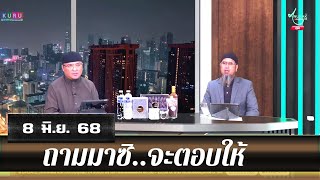 อนุรักษ์ทีวี | ถามมาซิ..จะตอบให้ (8 มิ.ย. 68)