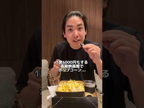 6500円する高級映画館でポップコーン食べ放題してみた！ #109シネマズプレミアム新宿 #高級映画館 #ソロ氏