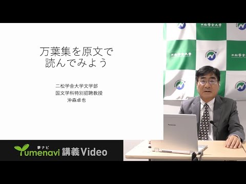 夢ナビ講義「万葉集を原文で読んでみよう」　沖森 卓也 教授