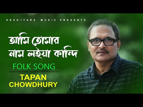 Ami Tomar Nam Loiya Kandi ll আমি তোমার নাম লইয়া কান্দি ll Tapan Chowdhury ll Bangla Folk Song ll DTM