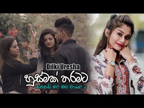 Husmak Tharamata Danena - Dilki Uresha New Song | Sinhala New Songs | New Music Video | New Song