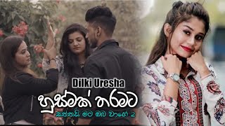 Husmak Tharamata Danena - Dilki Uresha New Song  S