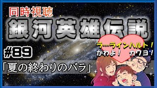 【同時視聴 / 銀河英雄伝説 本伝】第89話 「夏の終わりのバラ」 を完全初見してこうじゃないか！【銀英伝】