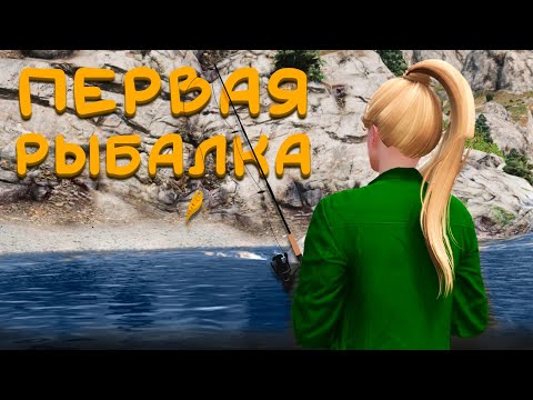 Первая рыбалка. Мои лайфхаки на Majestic RP
