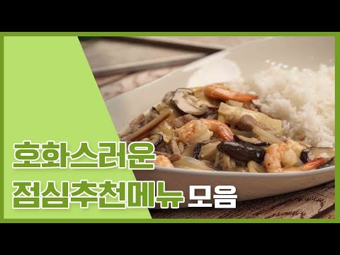 오늘은? 내일은? 다음주는? 점심에 뭐먹지? 푸짐한 점심추천메뉴 10가지 [만개의레시피]