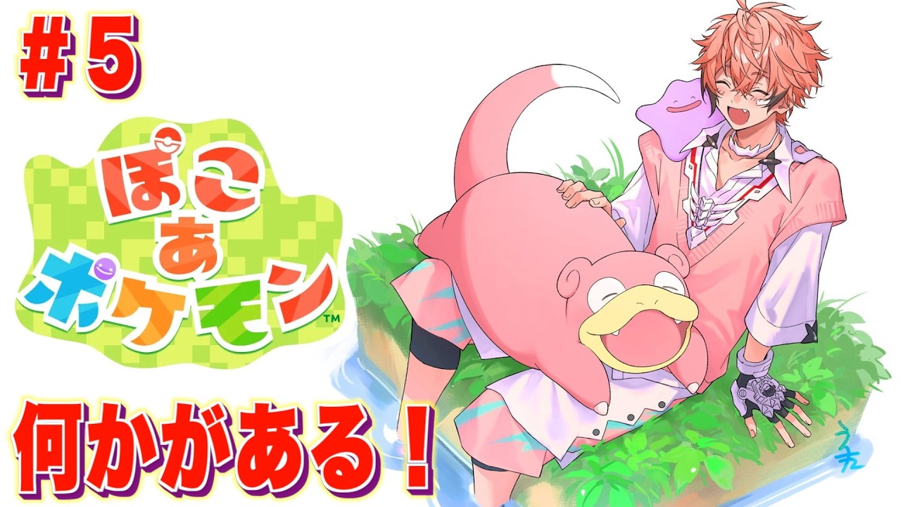 【ぽこ あ ポケモン】飯フルコース完成したらしい！＃５【にじさんじ / 赤城ウェン】