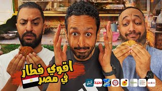 تحدي اقوي فطار في مصر  ٢٠٢٥ ???????????????? | اضرب مع سري