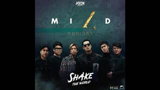 หยุดเวลา – Mild
