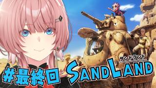 【 SAND LAND 】完全初見！チルいSAND LANDも本日で最終回です・・・！！！【鷹嶺ルイ/ホロライブ】※ネタバレあり