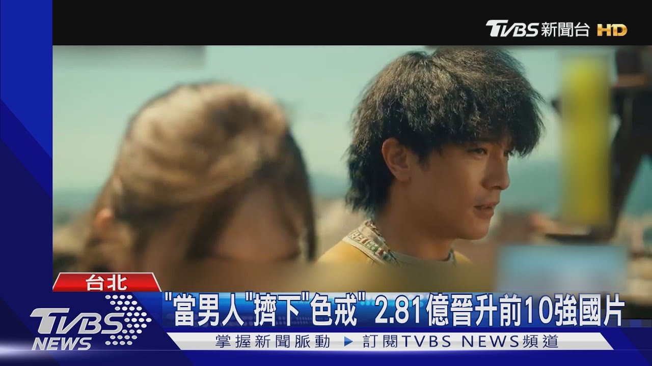 《當男人戀愛時》累積2.81億擠下《色戒》 2021年國片總票房有望破10億