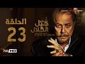 مسلسل جبل الحلال الحلقة 23 الثالثة والعشرون HD - بطولة محمود عبد العزيز - Gabal Al Halal  Series mp3