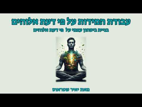 שלב 9: בניית ביטחון עצמי אמוני