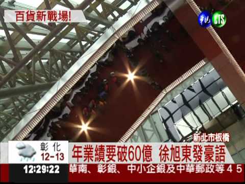 最大百貨公司進駐 新板特區大戰