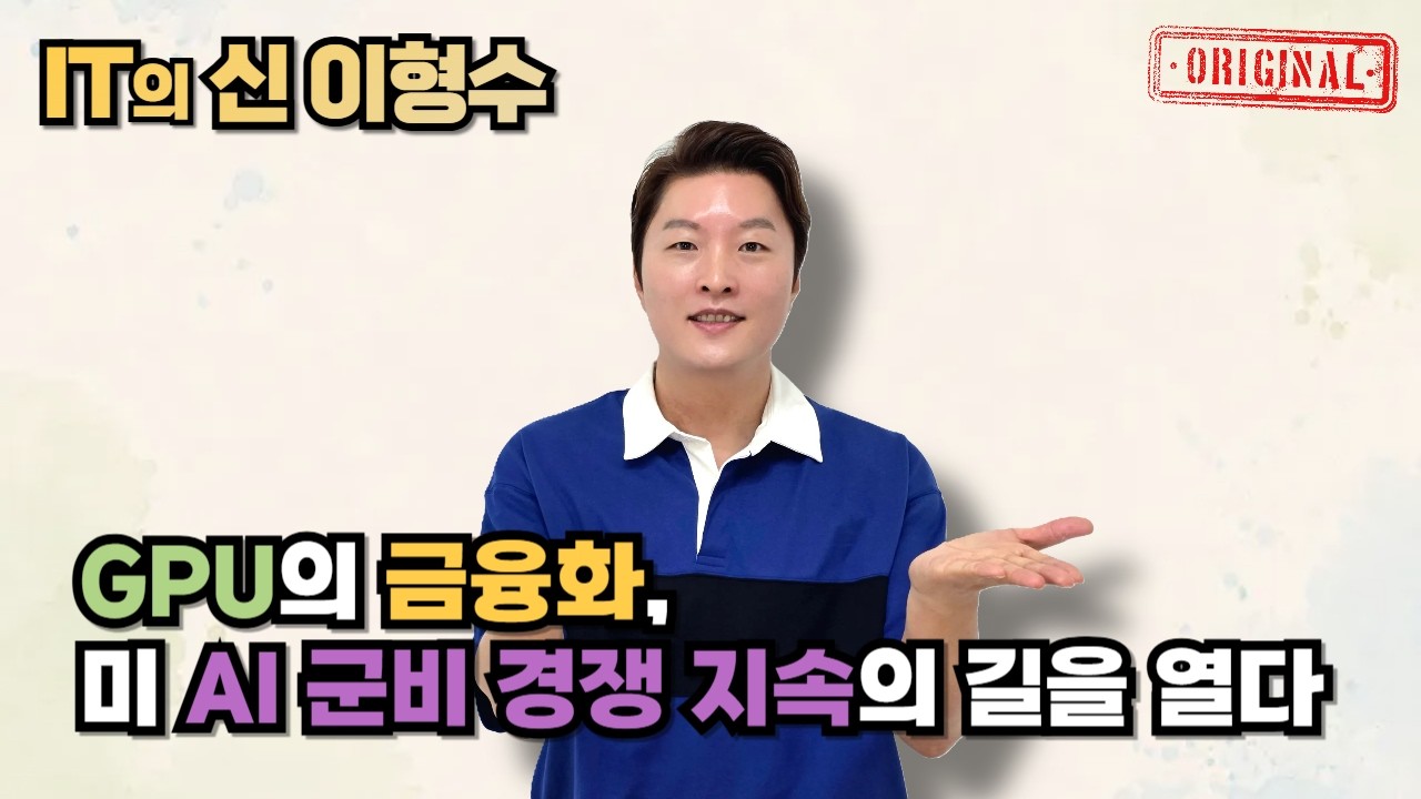 GPU의 금융화, 미 AI 군비 경쟁 지속의 길을 열다