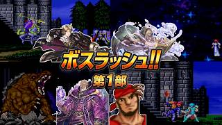 FE紋章の謎『ボスラッシュ』（＋玉座モブ）第1部【SFC/レトゲーム/フルボイス】【一人全役】