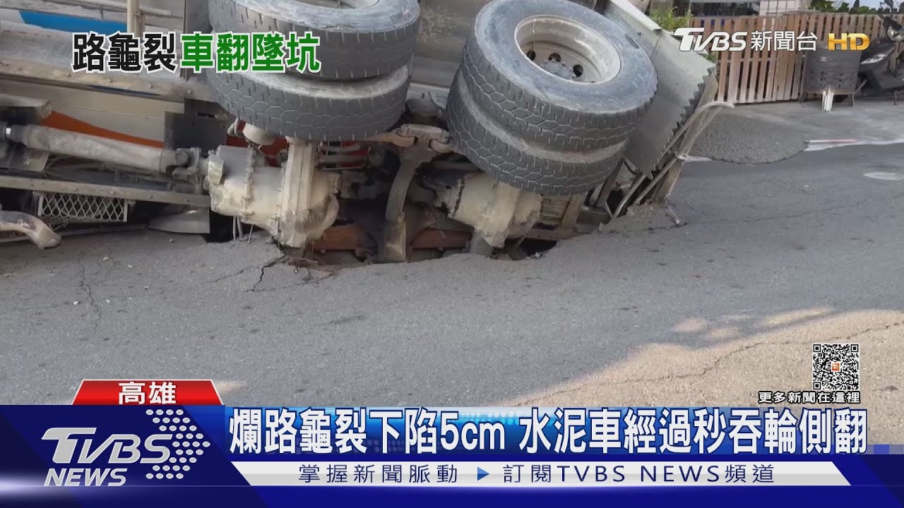 高雄爛路龜裂下陷5cm 水泥車經過秒被吞側翻