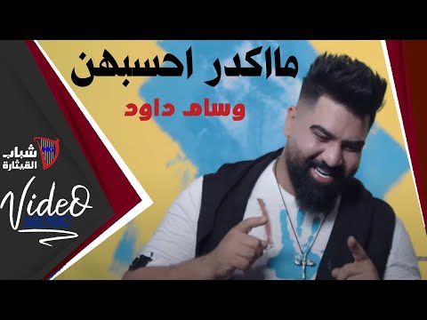 مااكدر احسبهن وسام داود